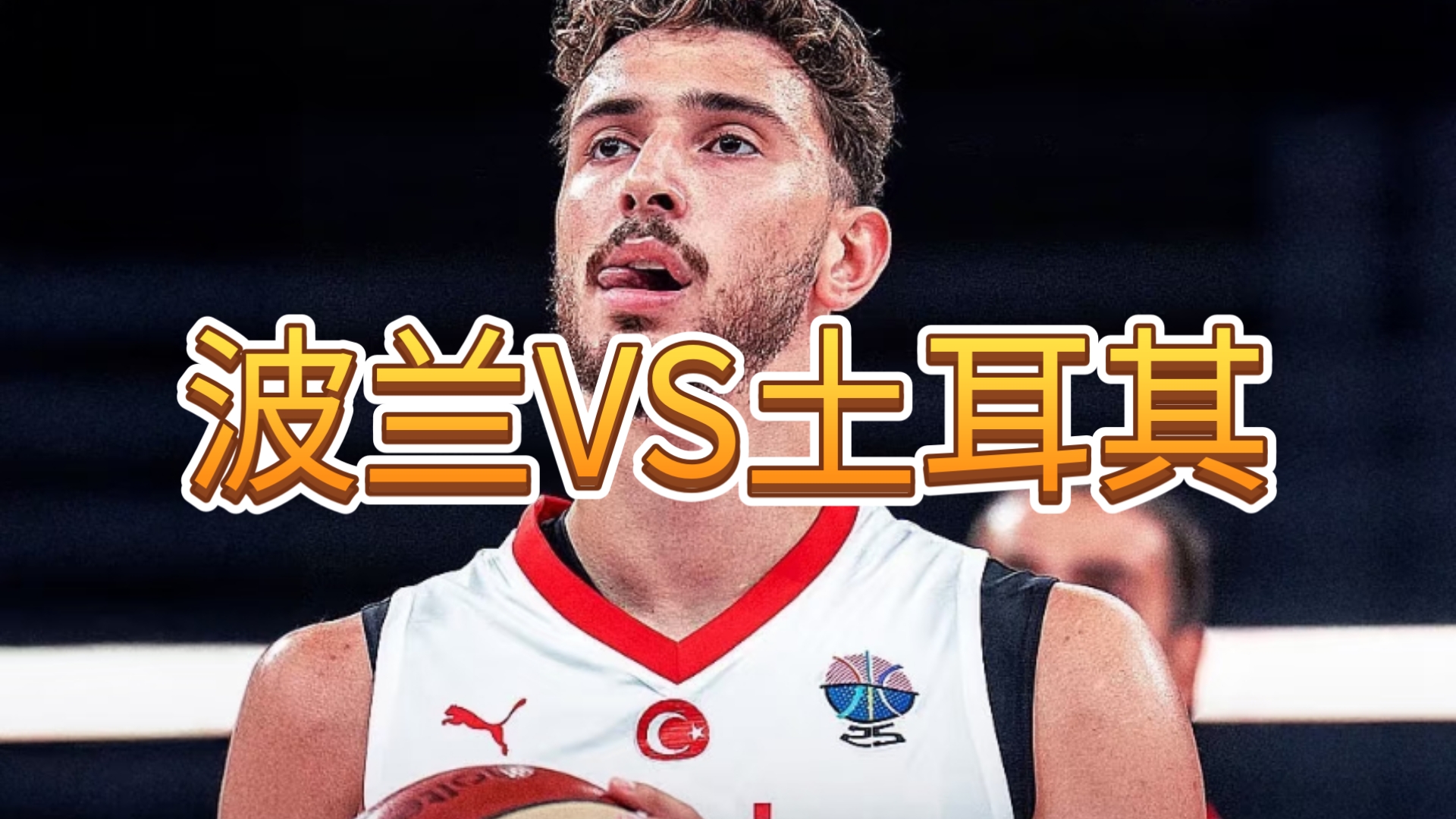 包含土耳其男篮血洗法国男篮，克莱惊艳世界的词条