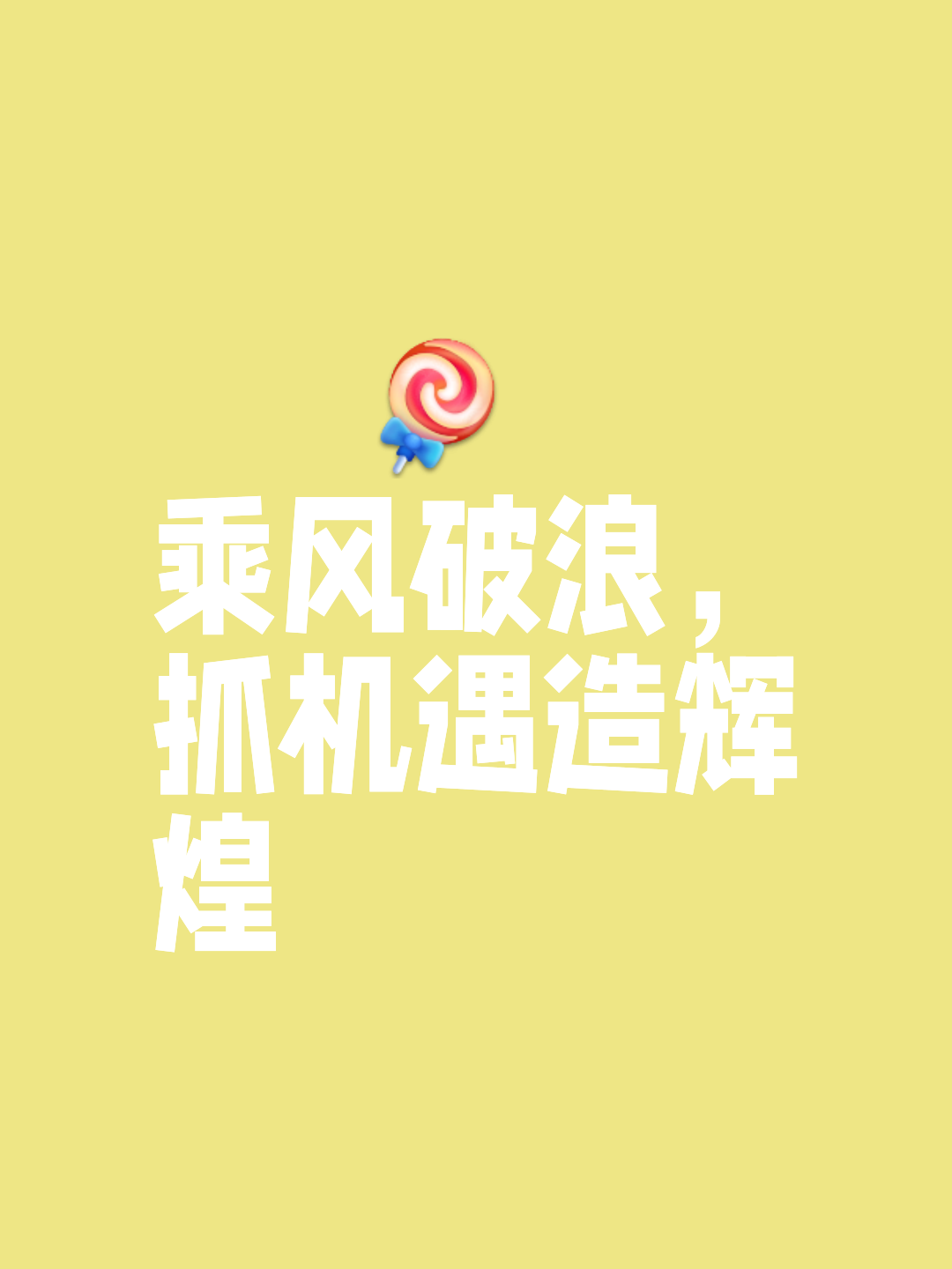 关于上场大胜需保持状态，再进一步的信息